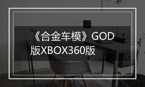 《合金车模》GOD版XBOX360版