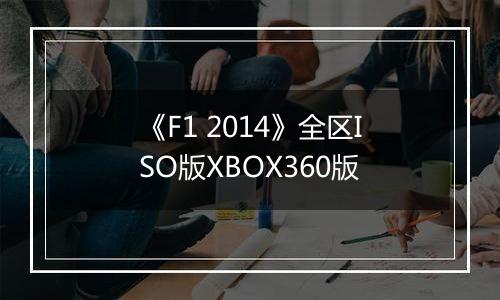 《F1 2014》全区ISO版XBOX360版