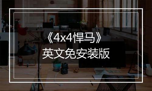 《4x4悍马》英文免安装版