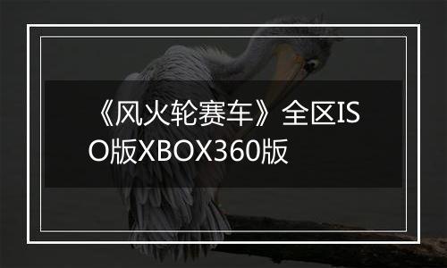《风火轮赛车》全区ISO版XBOX360版