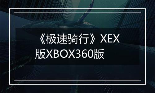《极速骑行》XEX版XBOX360版