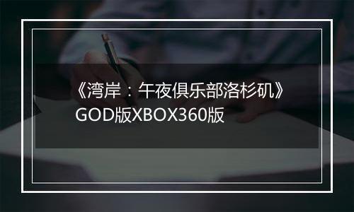 《湾岸：午夜俱乐部洛杉矶》 GOD版XBOX360版