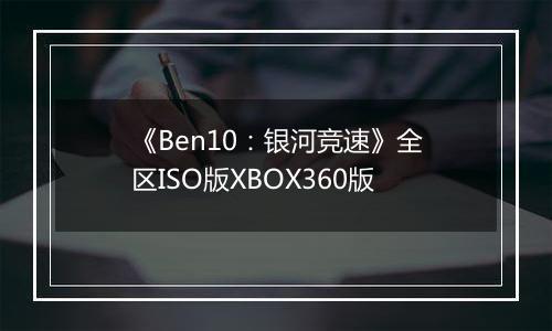 《Ben10：银河竞速》全区ISO版XBOX360版
