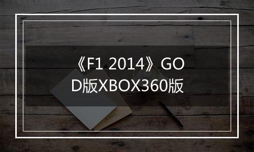 《F1 2014》GOD版XBOX360版