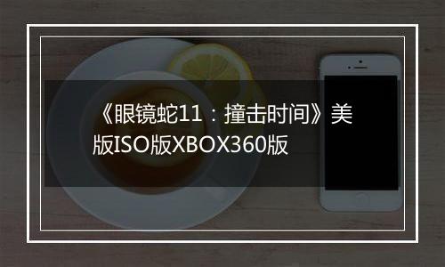 《眼镜蛇11：撞击时间》美版ISO版XBOX360版