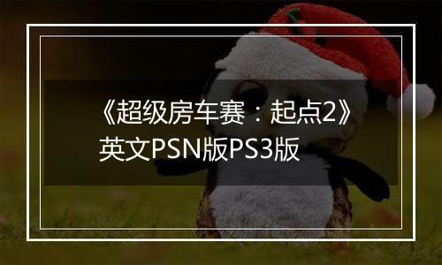 《超级房车赛：起点2》 英文PSN版PS3版