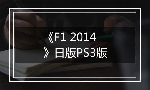 《F1 2014》日版PS3版