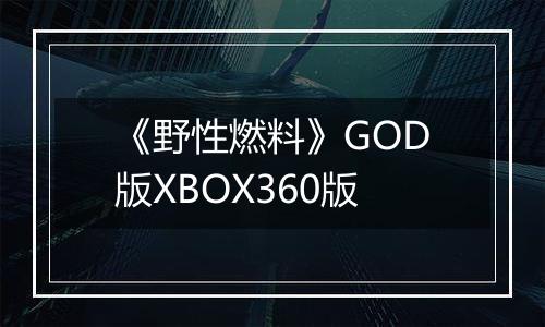 《野性燃料》GOD版XBOX360版