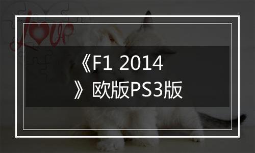 《F1 2014》欧版PS3版