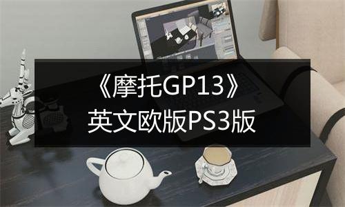 《摩托GP13》 英文欧版PS3版