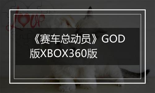 《赛车总动员》GOD版XBOX360版