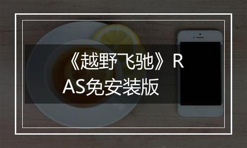 《越野飞驰》RAS免安装版