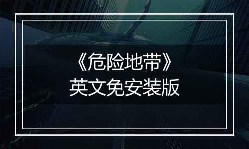 《危险地带》英文免安装版