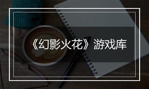 《幻影火花》游戏库
