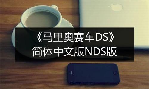 《马里奥赛车DS》简体中文版NDS版