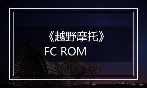 《越野摩托》FC ROM