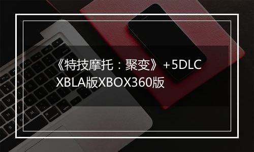 《特技摩托：聚变》+5DLC XBLA版XBOX360版