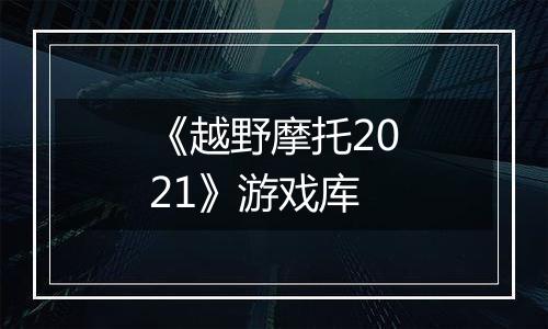 《越野摩托2021》游戏库
