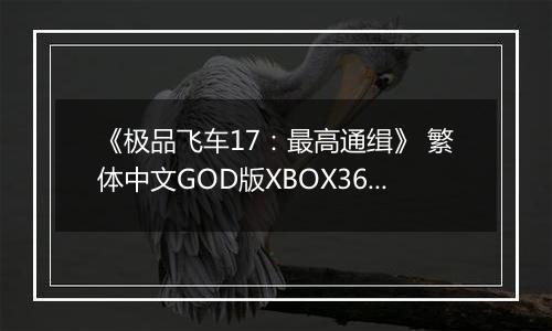 《极品飞车17：最高通缉》 繁体中文GOD版XBOX360版