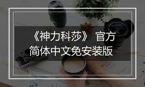 《神力科莎》 官方简体中文免安装版