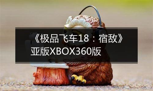 《极品飞车18：宿敌》亚版XBOX360版