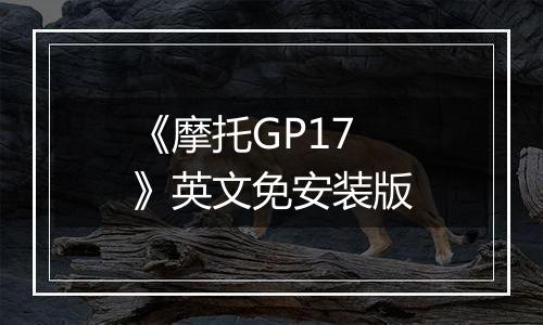 《摩托GP17》英文免安装版