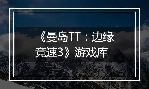 《曼岛TT：边缘竞速3》游戏库