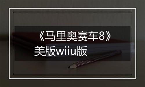 《马里奥赛车8》美版wiiu版