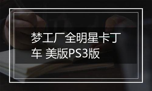 梦工厂全明星卡丁车 美版PS3版