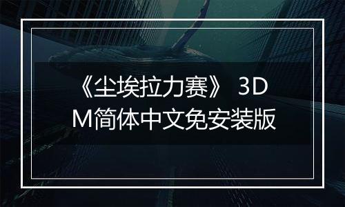 《尘埃拉力赛》 3DM简体中文免安装版