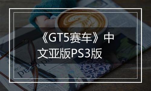 《GT5赛车》中文亚版PS3版
