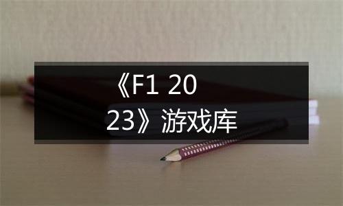 《F1 2023》游戏库