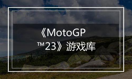 《MotoGP™23》游戏库