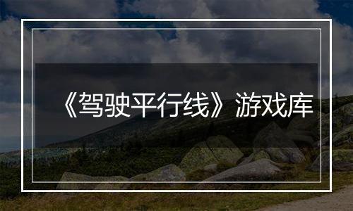 《驾驶平行线》游戏库