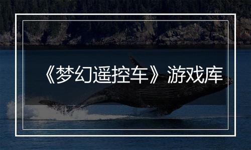 《梦幻遥控车》游戏库
