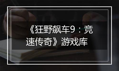 《狂野飙车9：竞速传奇》游戏库