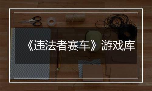《违法者赛车》游戏库