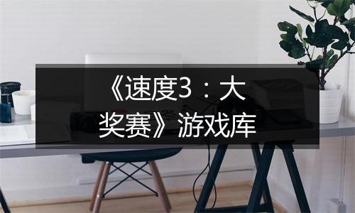 《速度3：大奖赛》游戏库