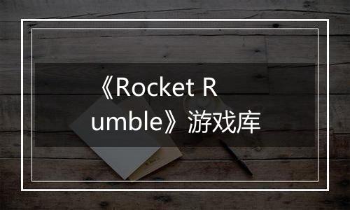 《Rocket Rumble》游戏库