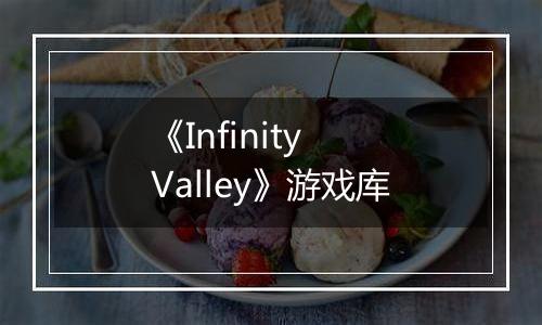《Infinity Valley》游戏库