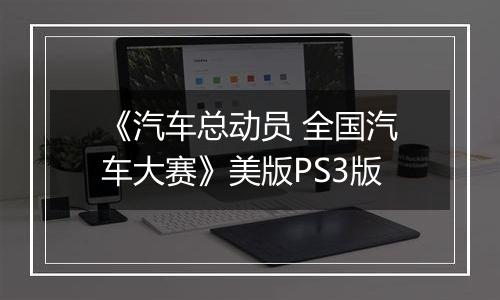 《汽车总动员 全国汽车大赛》美版PS3版