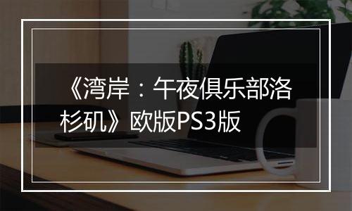 《湾岸：午夜俱乐部洛杉矶》欧版PS3版