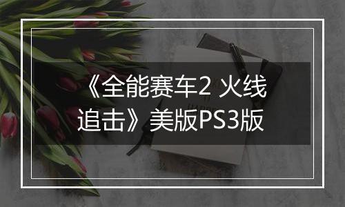《全能赛车2 火线追击》美版PS3版