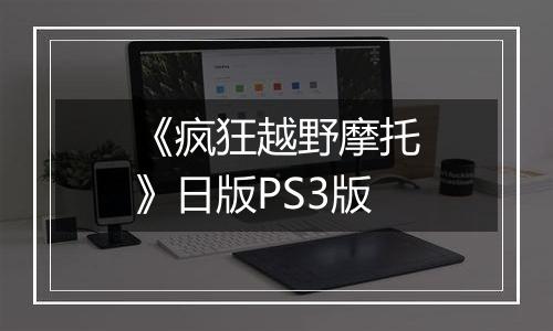 《疯狂越野摩托》日版PS3版