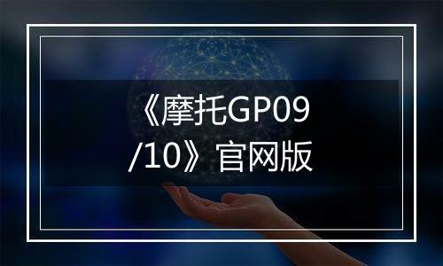 《摩托GP09/10》官网版