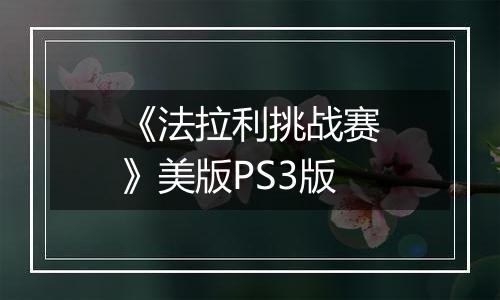 《法拉利挑战赛》美版PS3版