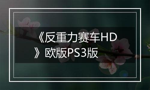 《反重力赛车HD》欧版PS3版