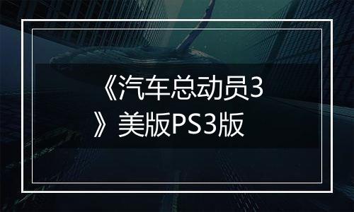 《汽车总动员3》美版PS3版