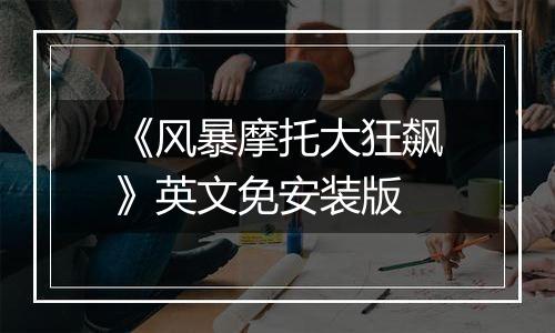 《风暴摩托大狂飙》英文免安装版
