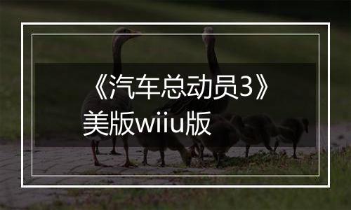 《汽车总动员3》美版wiiu版